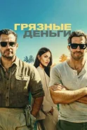 Грязные деньги смотреть онлайн