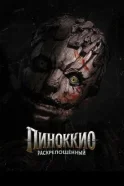 Пиноккио: Раскрепощённый смотреть онлайн