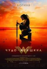 Чудо-женщина смотреть онлайн бесплатно