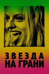 Звезда на грани смотреть онлайн бесплатно