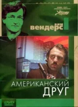 Американский друг смотреть онлайн бесплатно