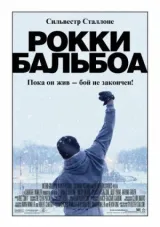 Рокки Бальбоа смотреть онлайн бесплатно