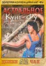 Астральное кунг-фу смотреть онлайн бесплатно