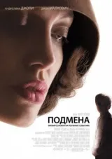 Подмена смотреть онлайн бесплатно