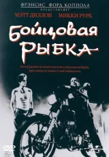 Бойцовая рыбка смотреть онлайн бесплатно