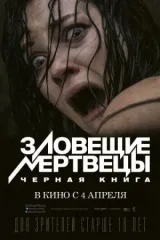 Зловещие мертвецы: Черная книга смотреть онлайн бесплатно