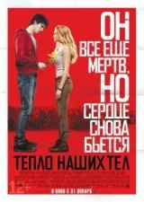 Тепло наших тел смотреть онлайн бесплатно