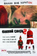 Плохой Санта 2 смотреть онлайн бесплатно