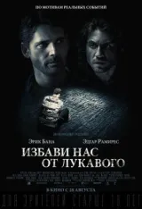 Избави нас от лукавого смотреть онлайн бесплатно