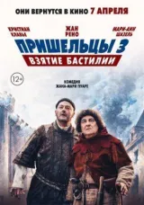 Пришельцы 3: Взятие Бастилии смотреть онлайн бесплатно