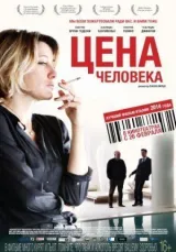 Цена человека смотреть онлайн бесплатно