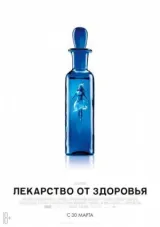 Лекарство от здоровья смотреть онлайн бесплатно
