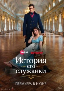 История его служанки