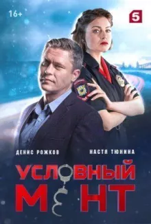 Условный мент (Охта)
