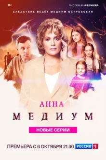 Медиум (Анна Медиум)