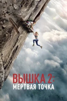 Вышка 2