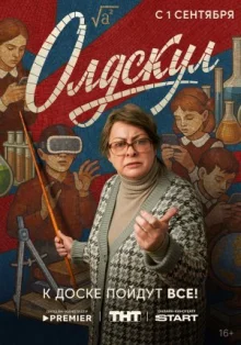 Олдскул