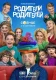 Постер к сериалу Родители родителей онлайн бесплатно