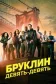 Постер к сериалу Бруклин 9-9 онлайн бесплатно