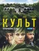Постер к сериалу Культ онлайн бесплатно